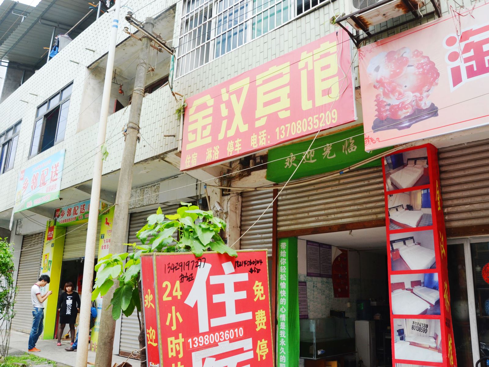 金堂金汉旅馆