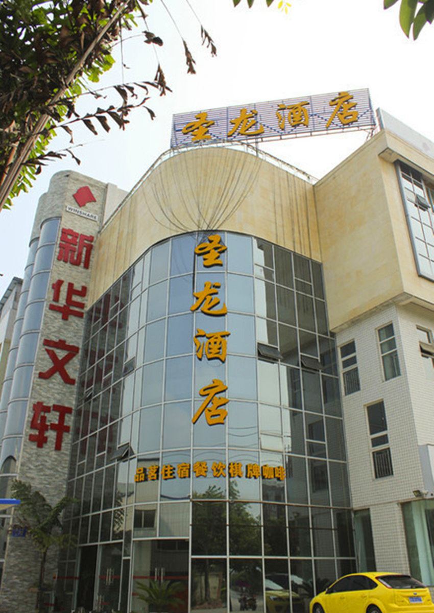 金堂圣龙酒店