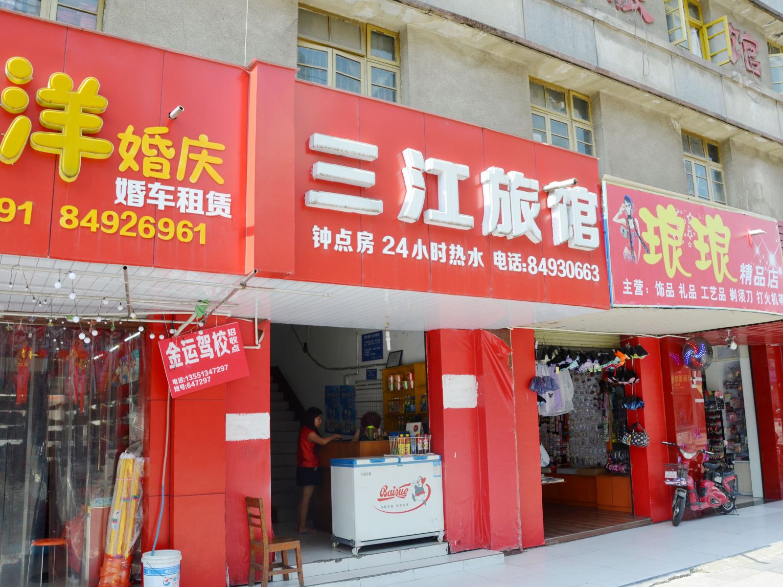 金堂三江旅馆