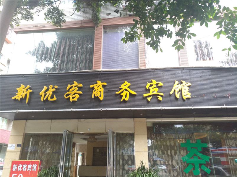 金堂优客商务宾馆