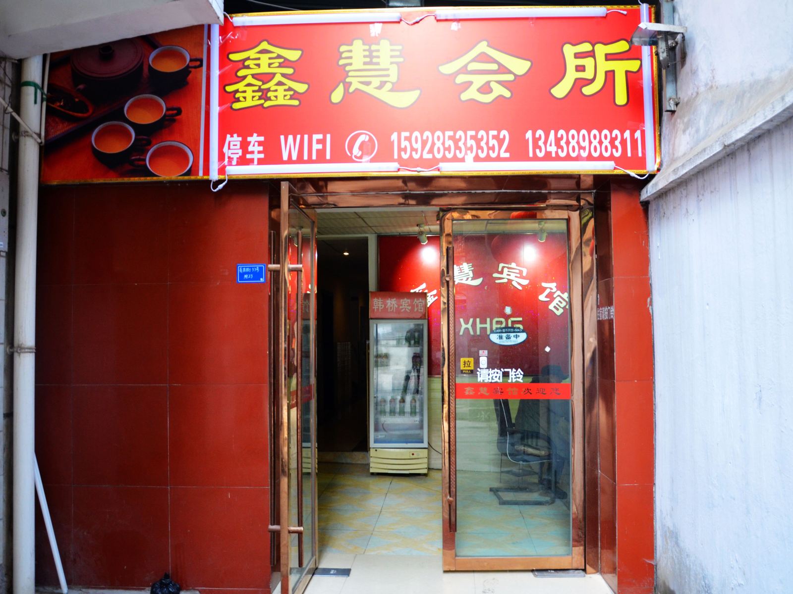 金堂鑫惠宾馆