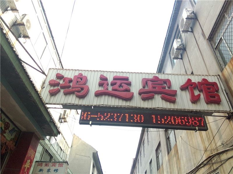 寿光潍坊胜华宾馆(原鸿运宾馆)