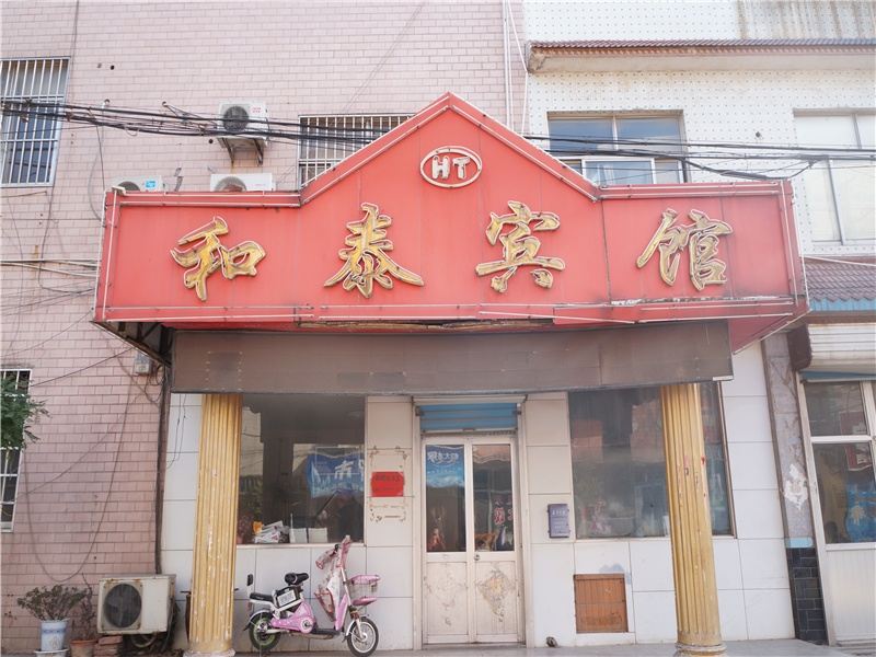 寿光潍坊和泰宾馆