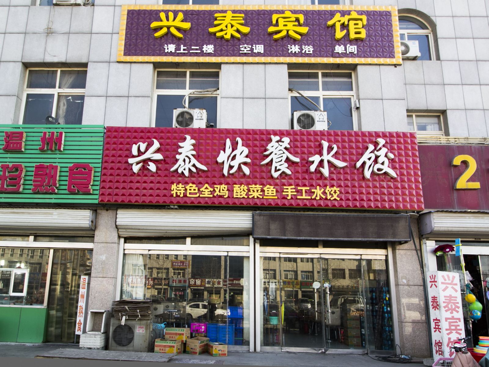 寿光潍坊兴泰宾馆