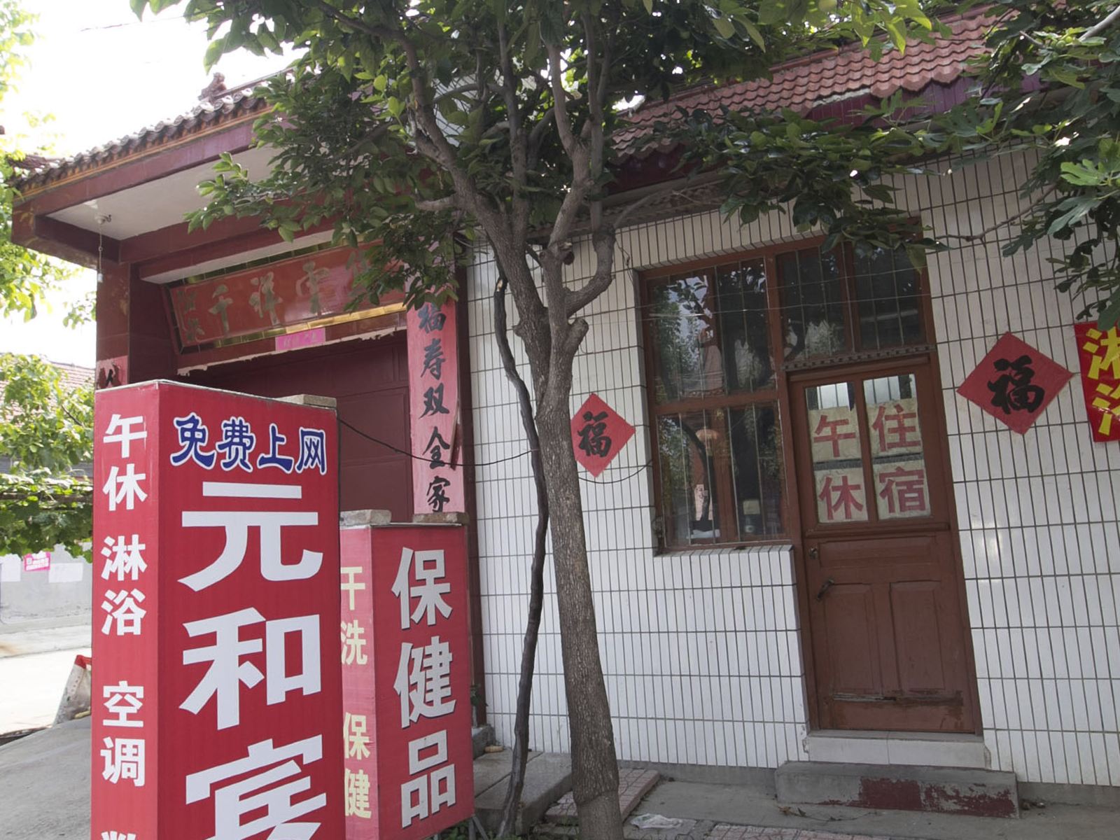 寿光元和宾馆