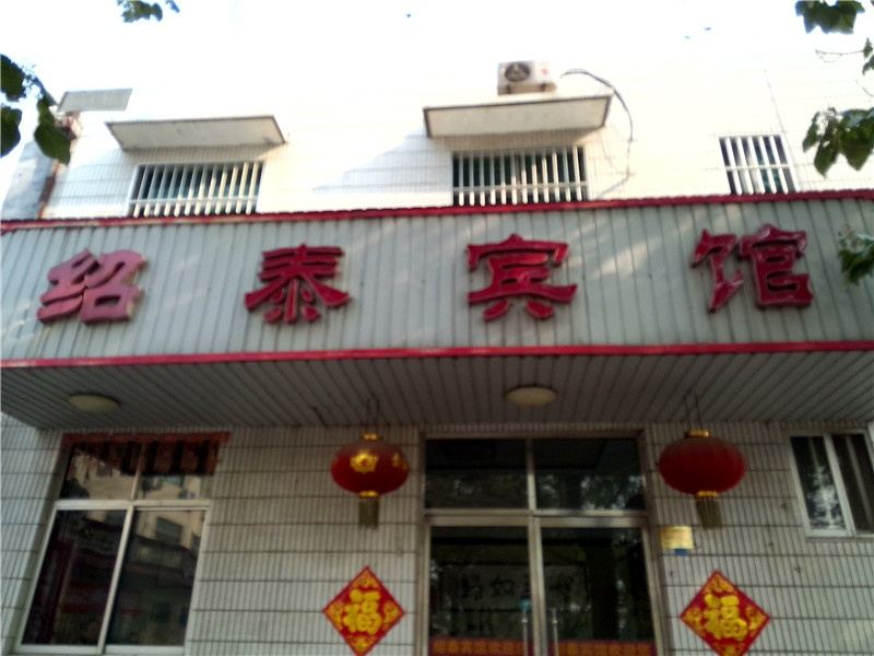 寿光潍坊市区绍泰宾馆