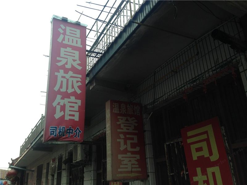 寿光温泉宾馆