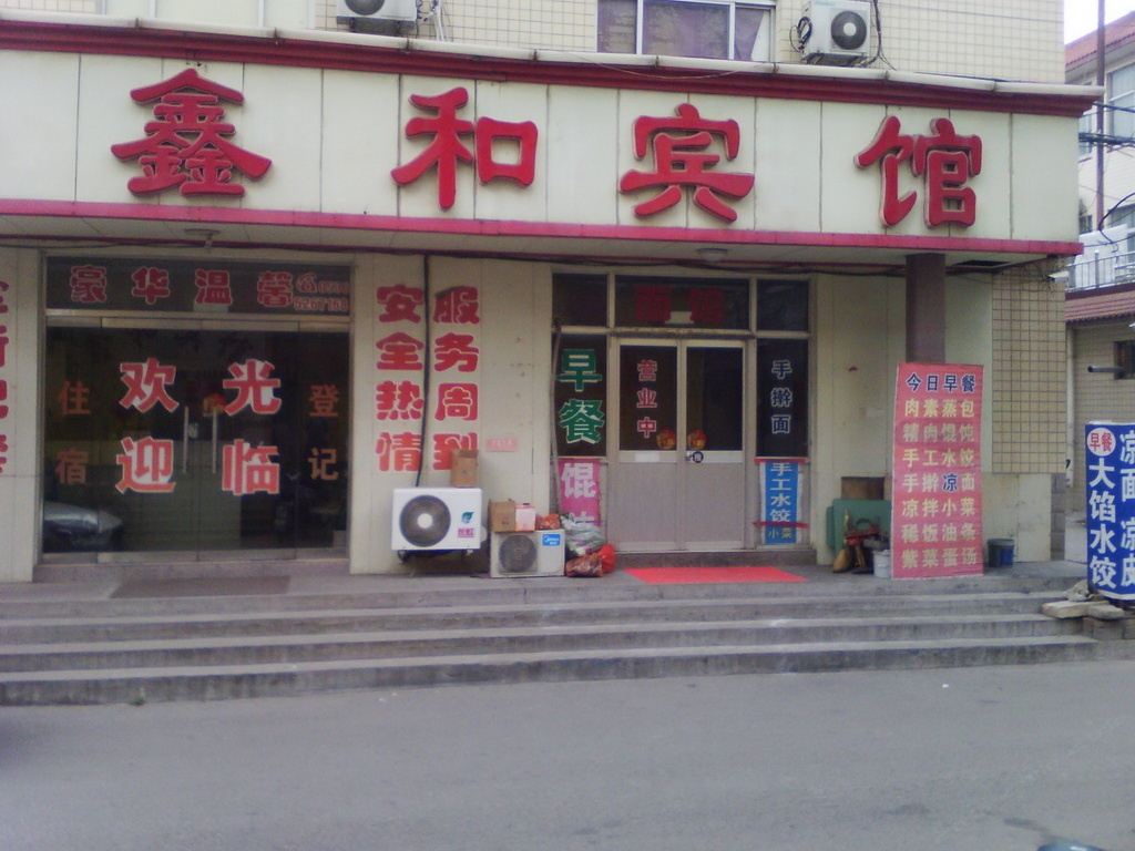 寿光鑫和宾馆