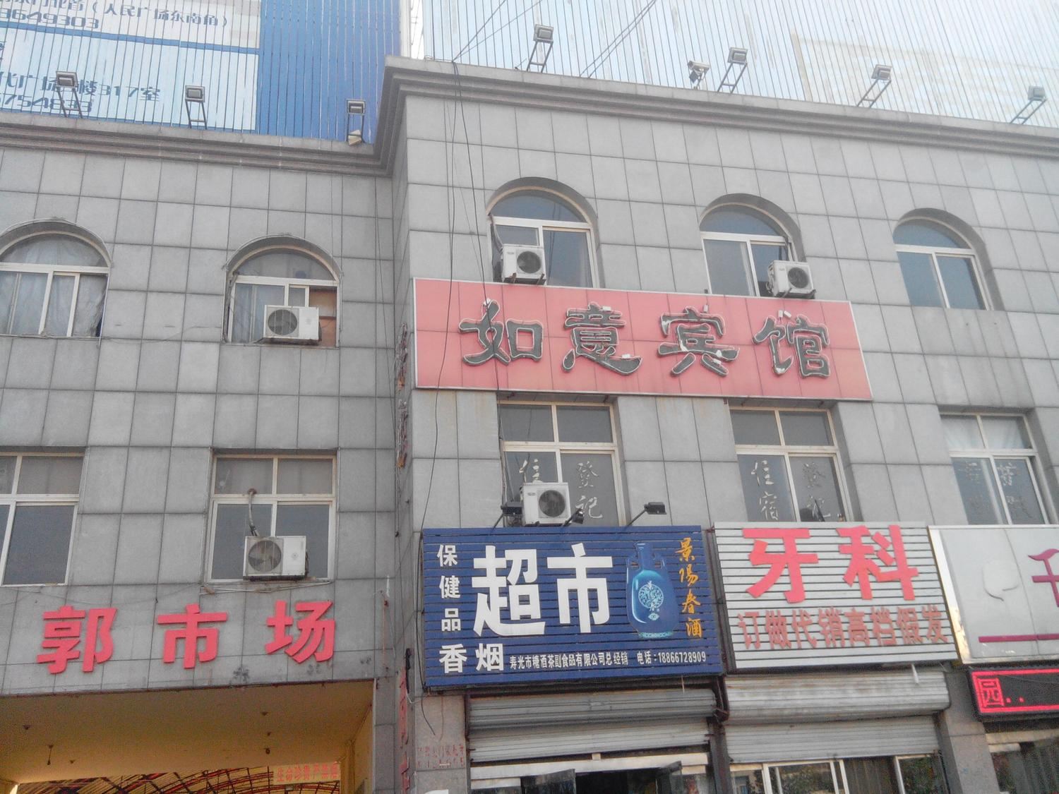 寿光如意旅馆