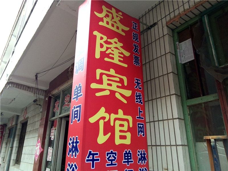 寿光潍坊市区盛隆宾馆