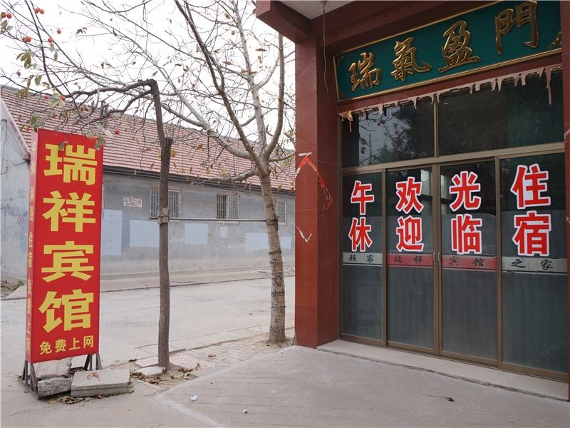 寿光潍坊瑞祥宾馆