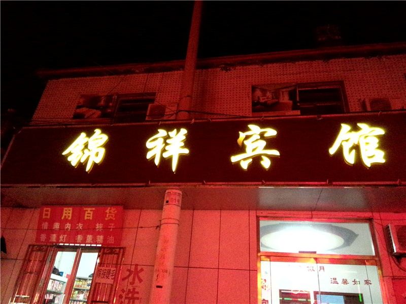 寿光潍坊市区锦祥宾馆