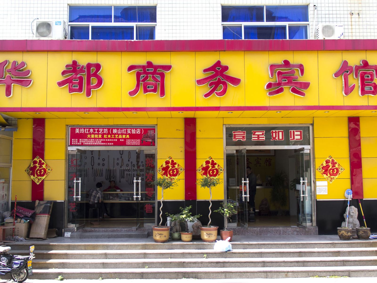 寿光华都商务宾馆