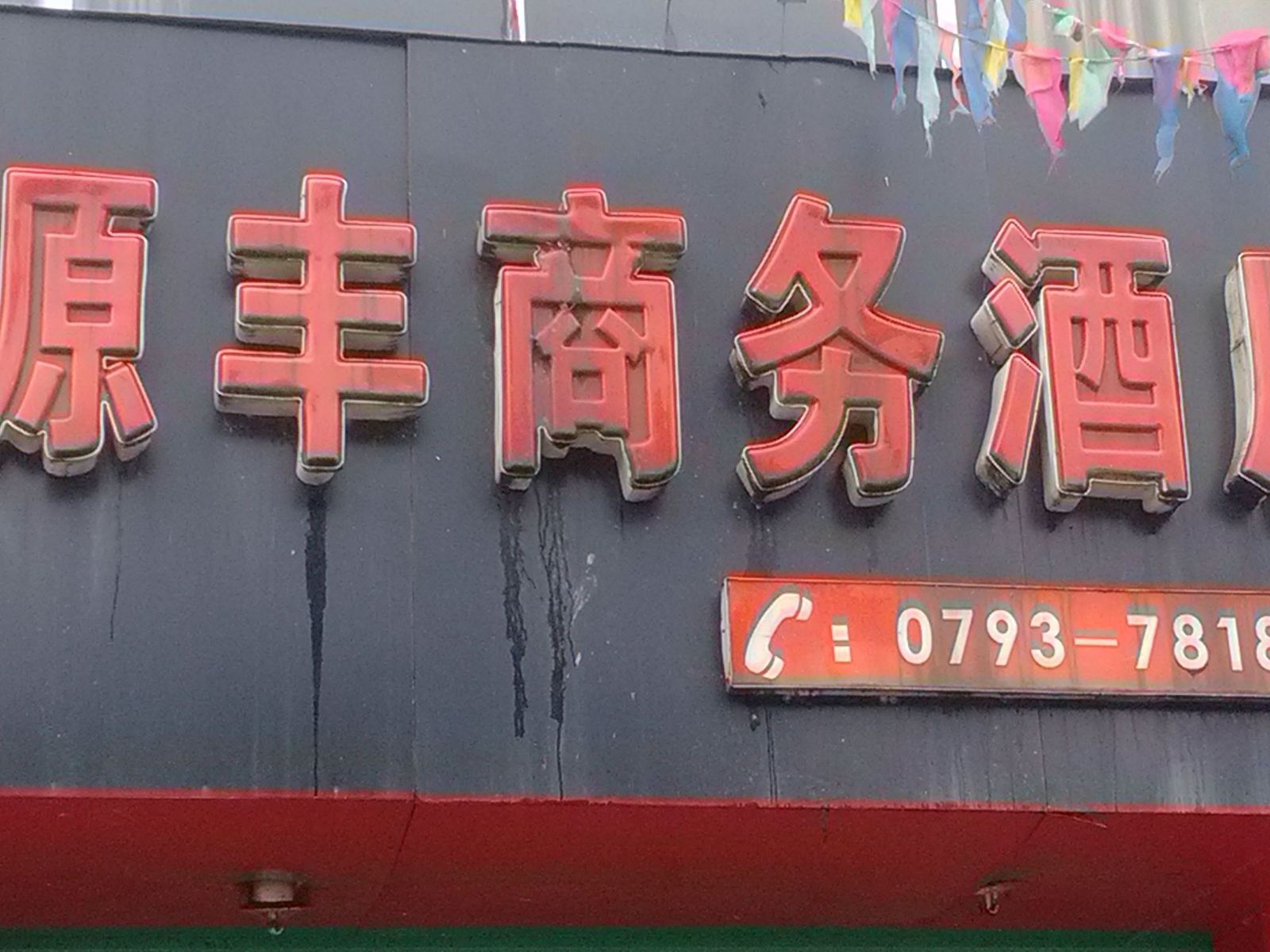 上饶德兴源丰商务酒店