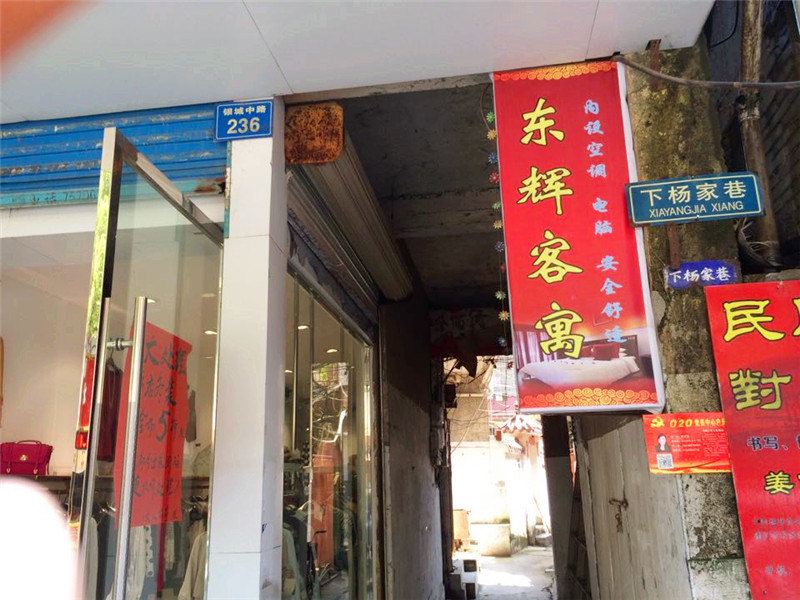 德兴东辉客寓