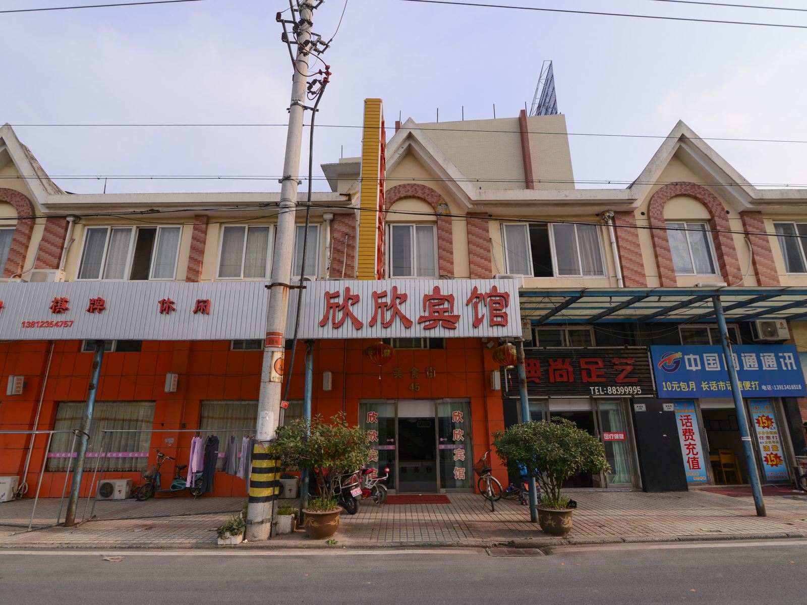 扬中欣欣宾馆