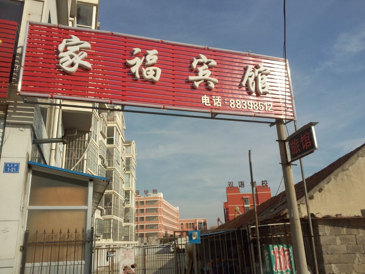 平度家福宾馆