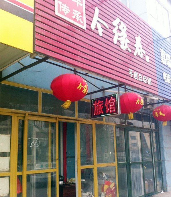 平度天地缘旅馆