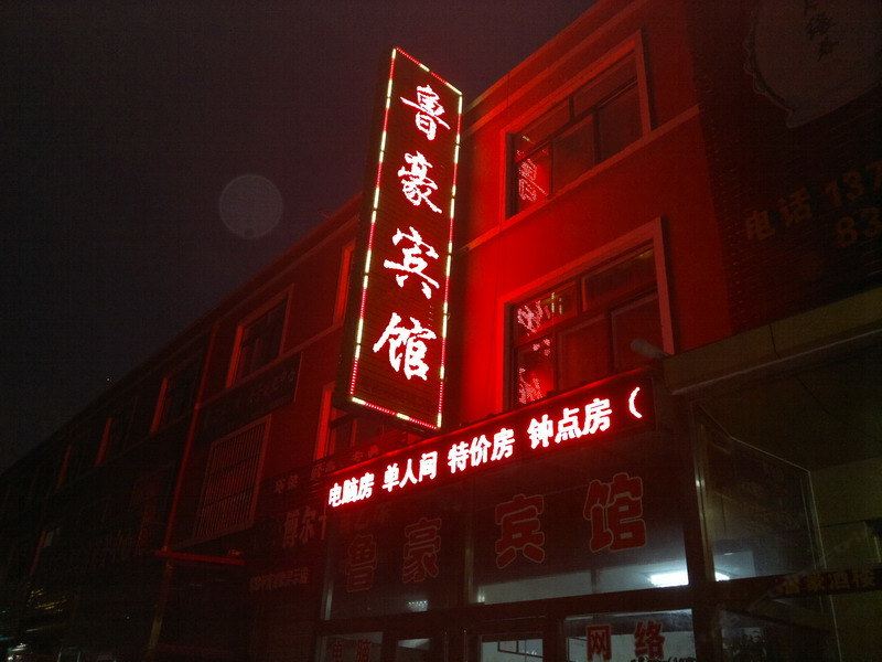 平度鲁豪宾馆