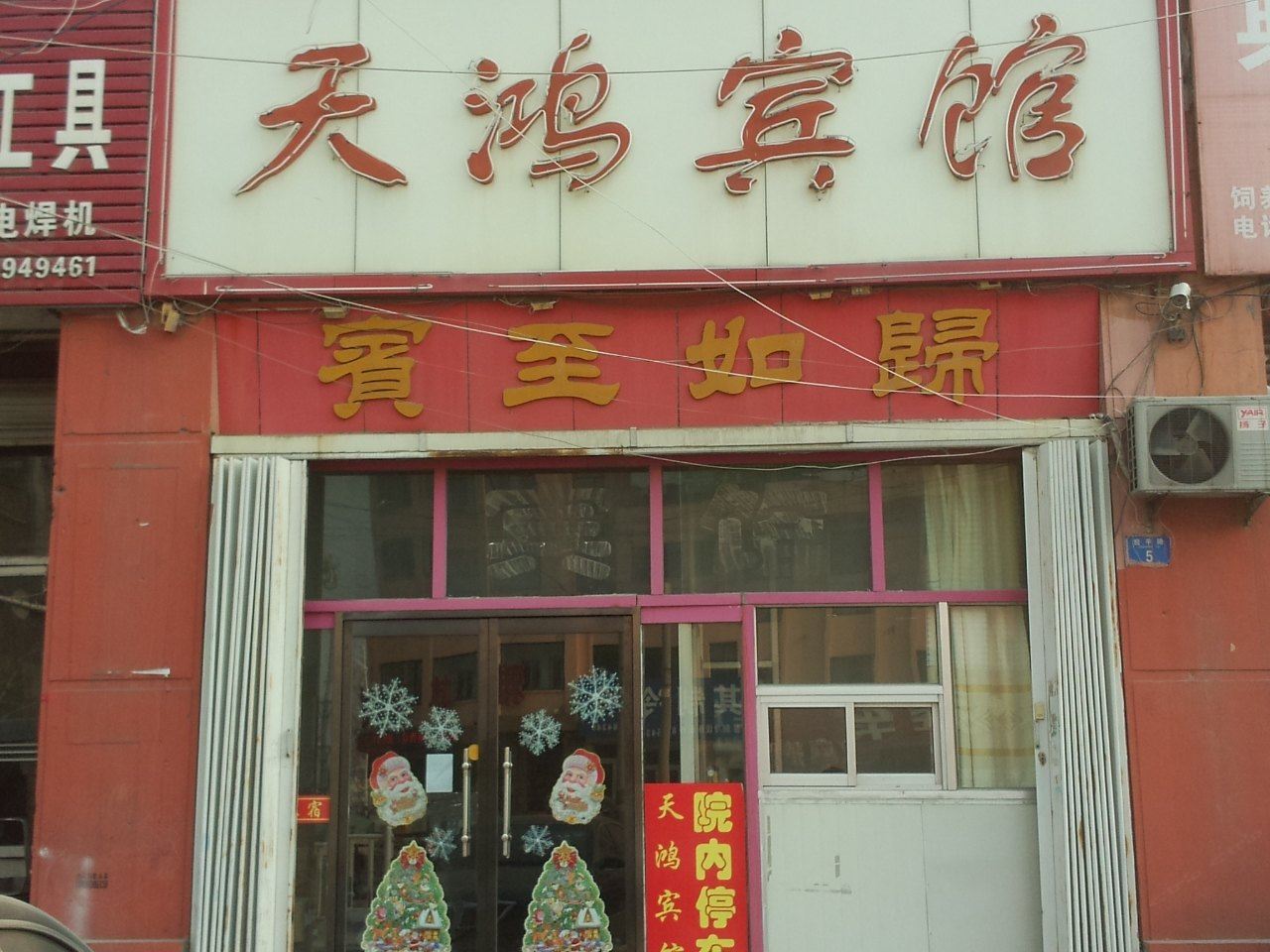 平度天鸿宾馆