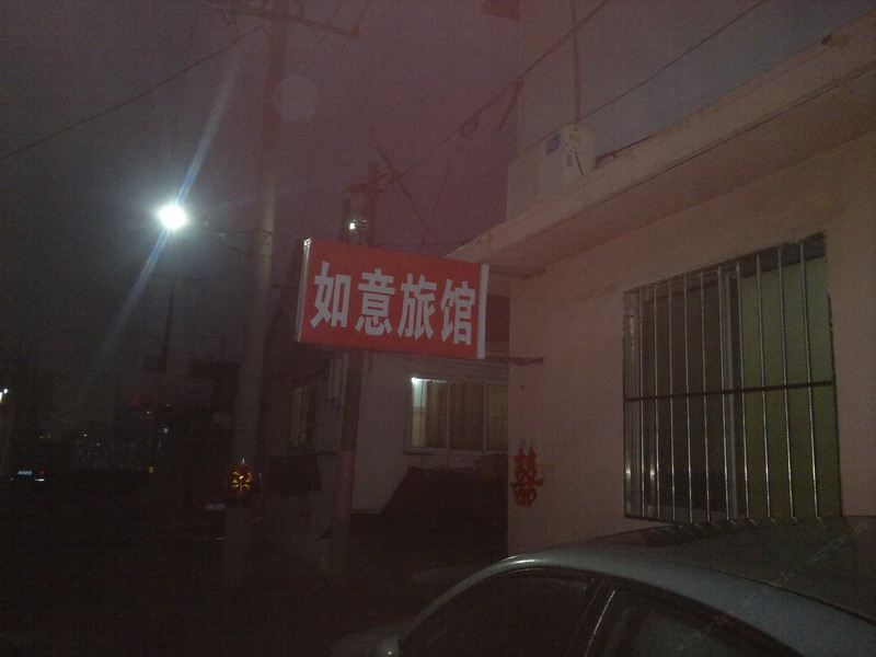 平度如意旅馆