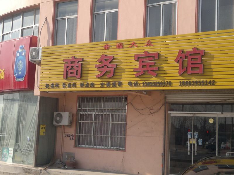 平度幸福大众商务宾馆