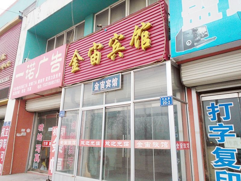 平度青岛市金宙旅馆