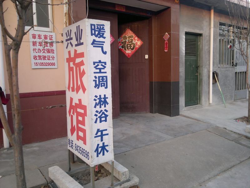平度青岛兴业旅馆