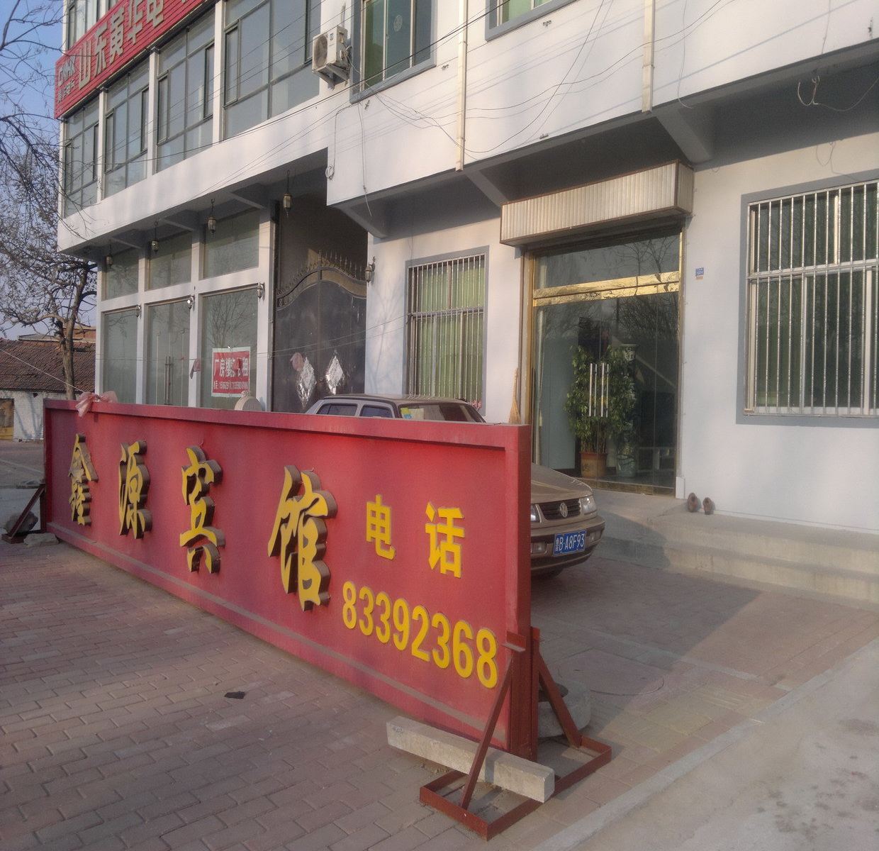平度鑫源宾馆