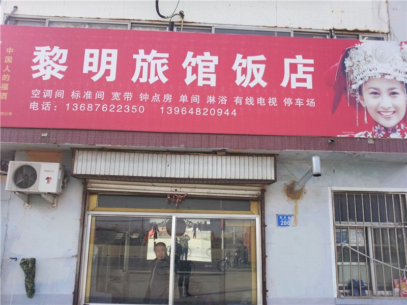 平度青岛黎明饭店旅馆