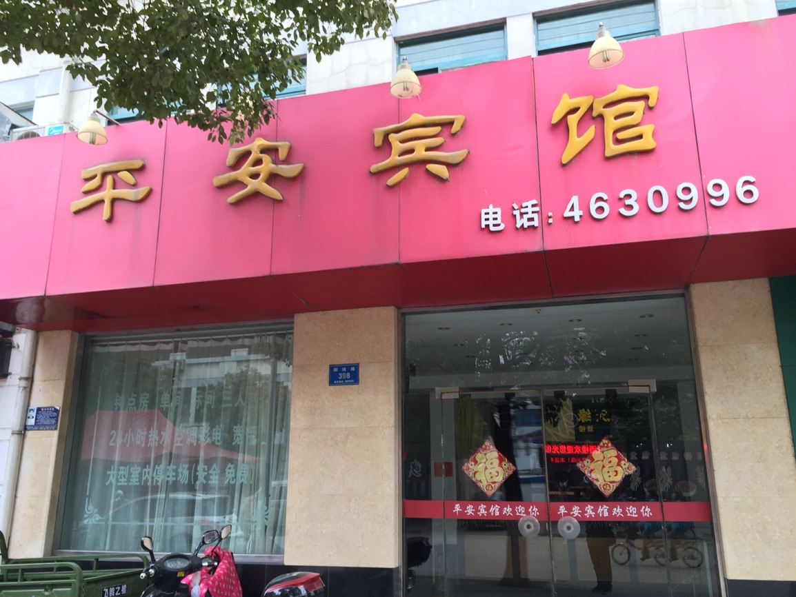 高邮平安宾馆
