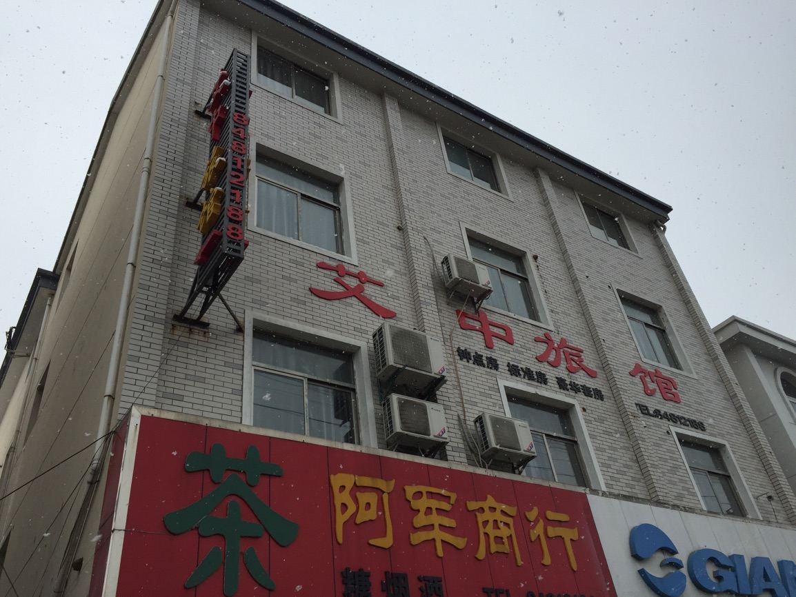 高邮艾中宾馆