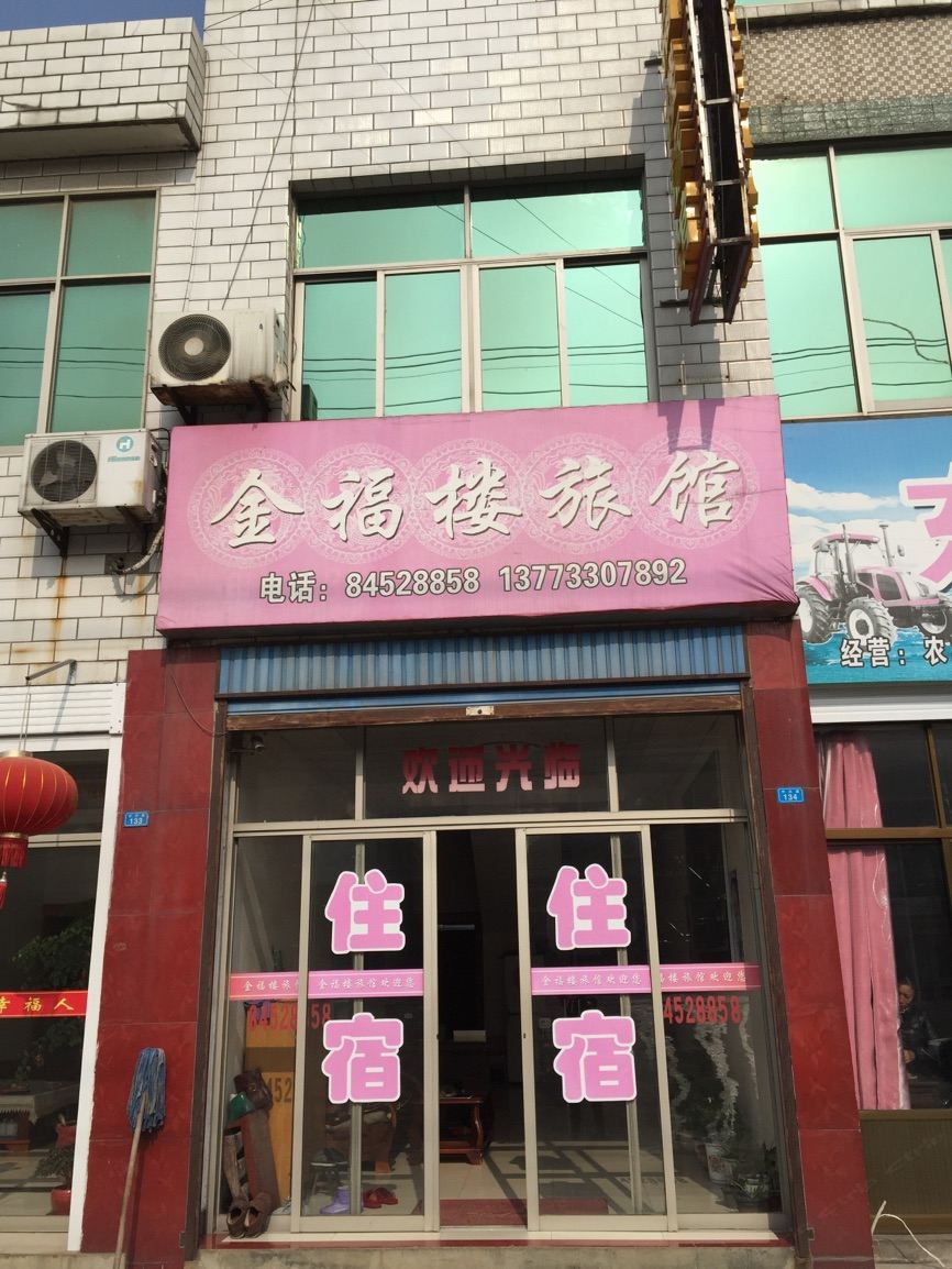 高邮金福楼旅馆