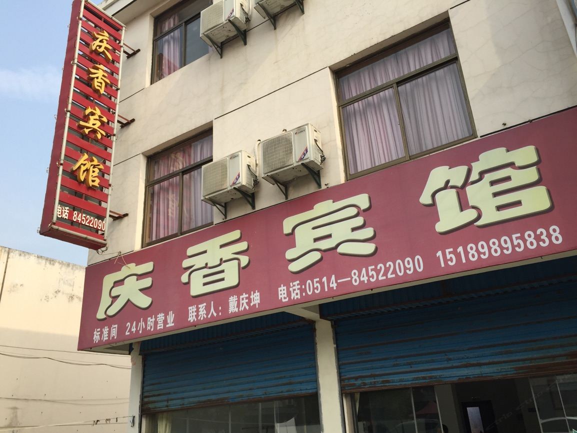 高邮庆香旅馆
