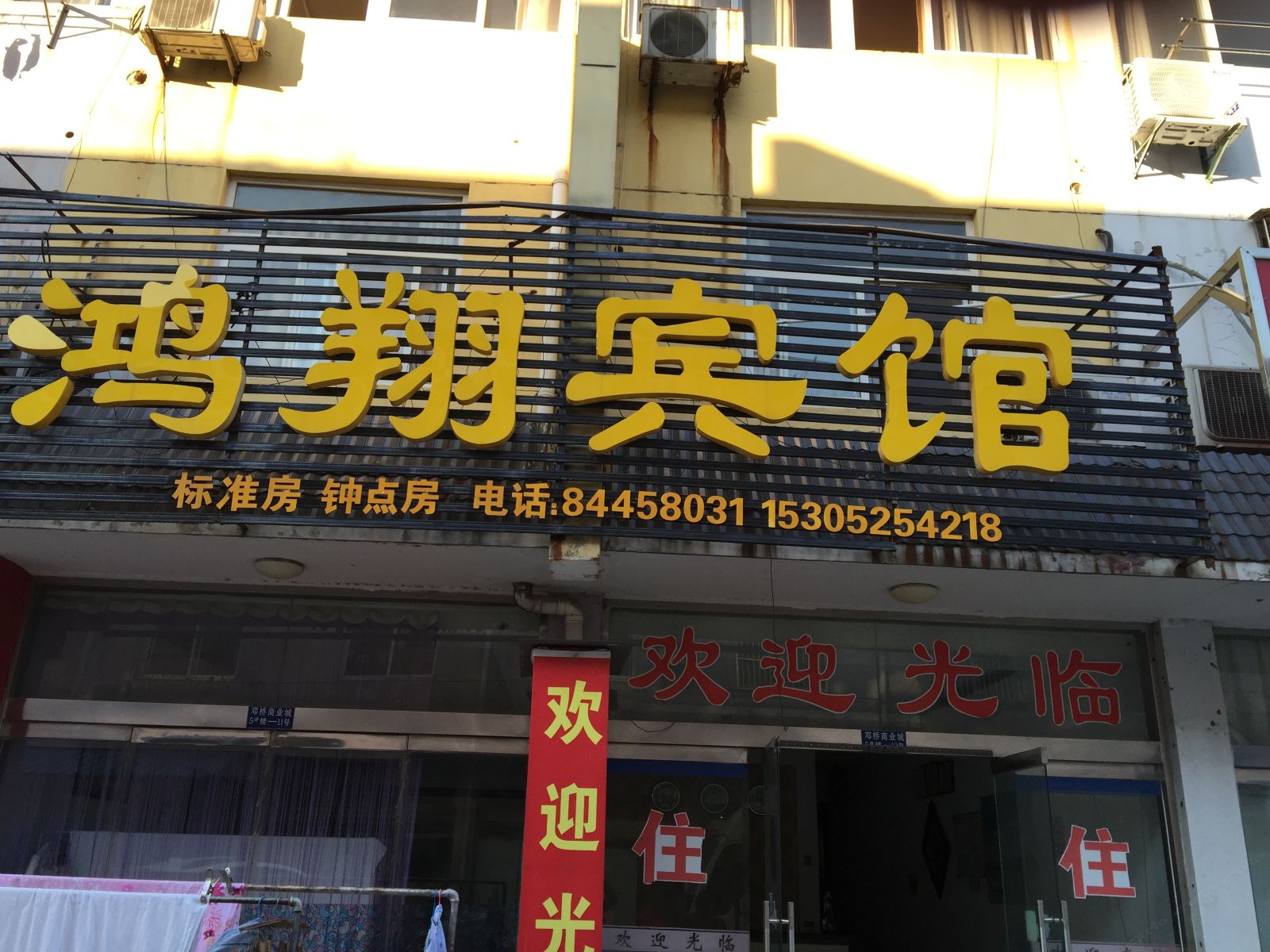 高邮鸿翔宾馆