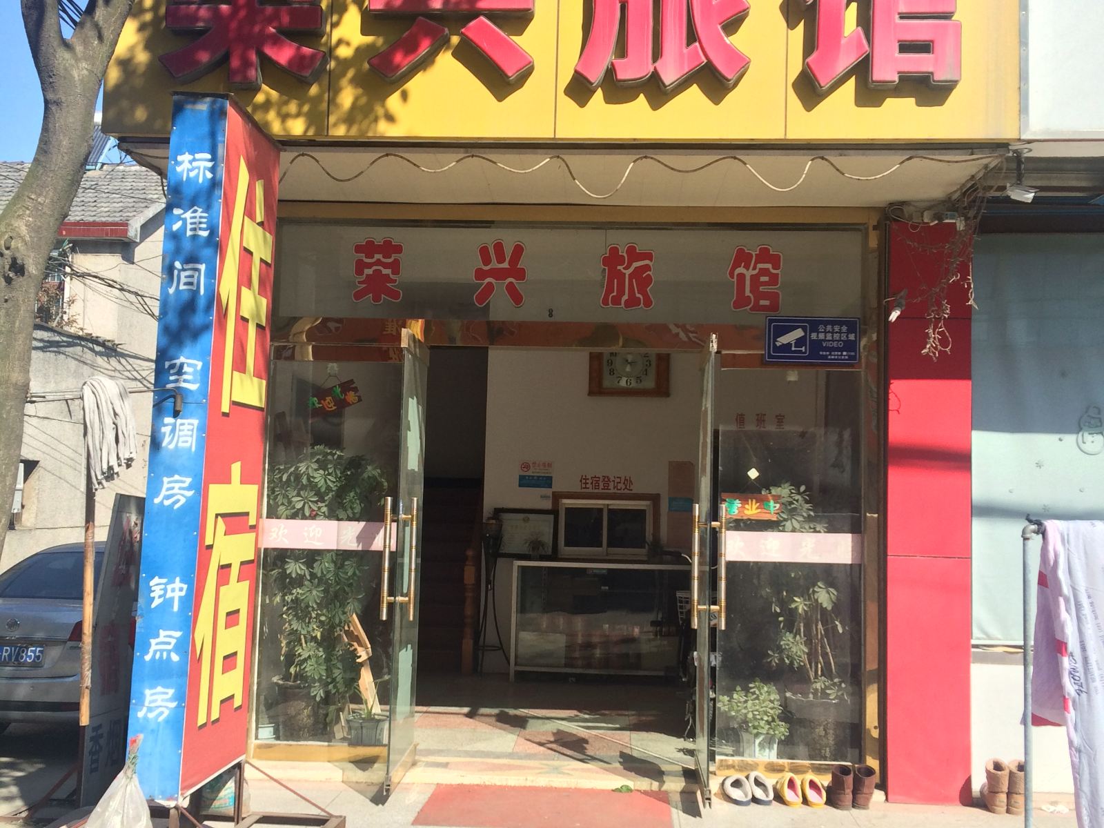 荣兴旅馆
