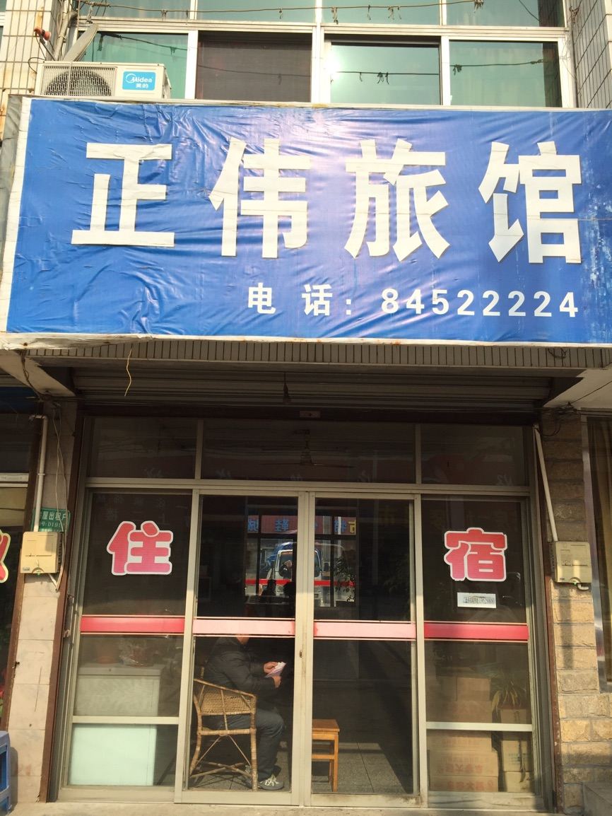 高邮正伟旅馆