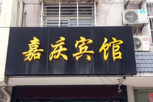 扬州嘉勤招待所