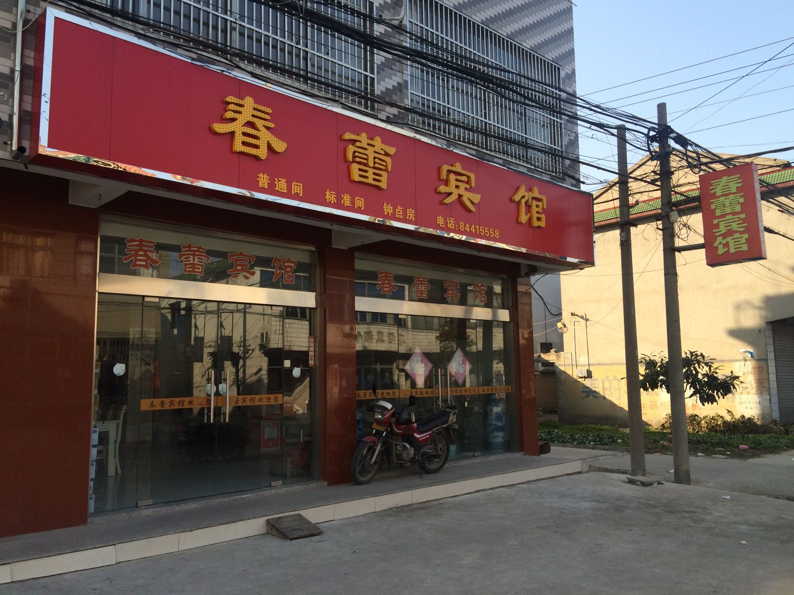春蕾宾馆