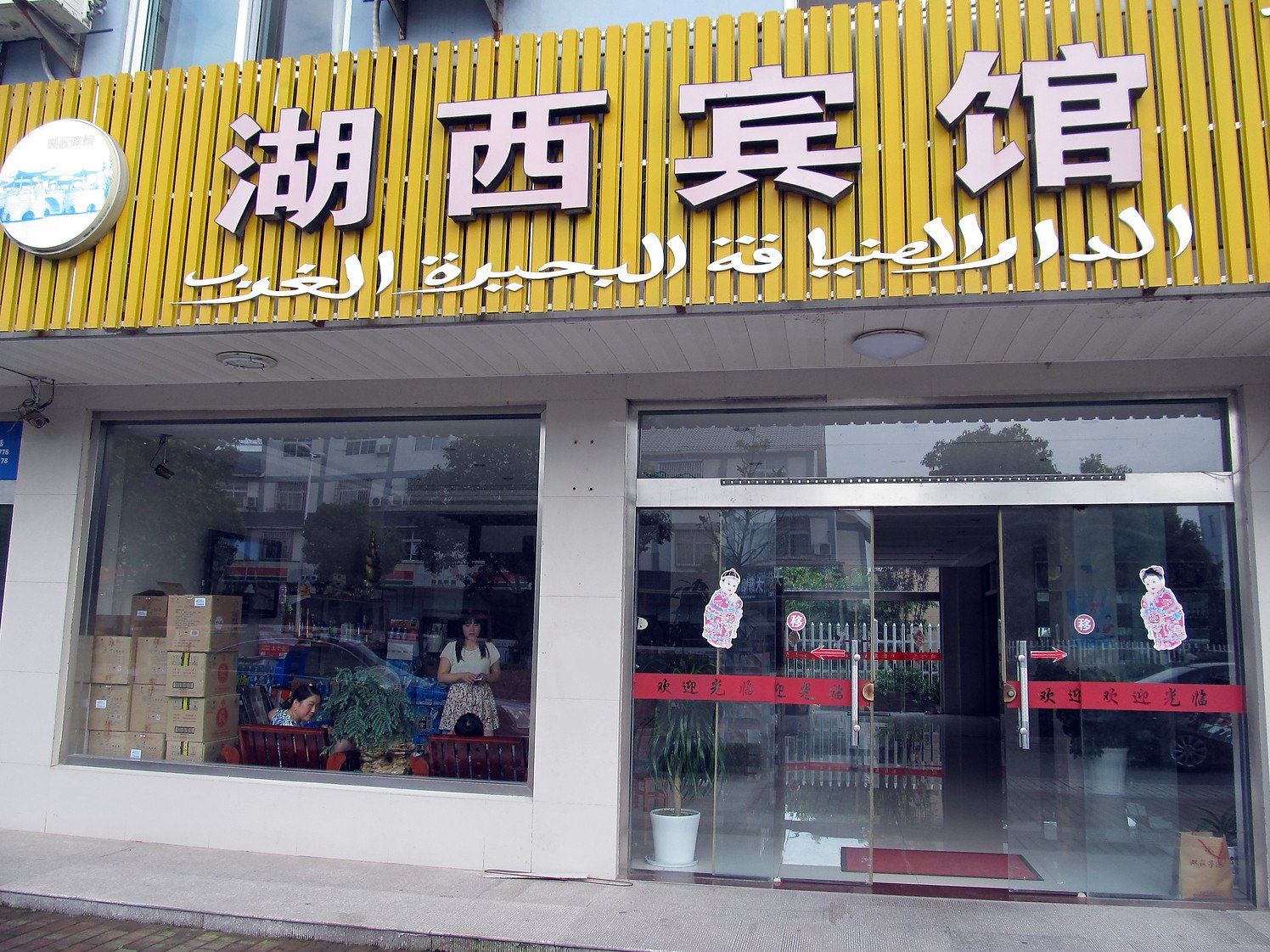 湖西宾馆