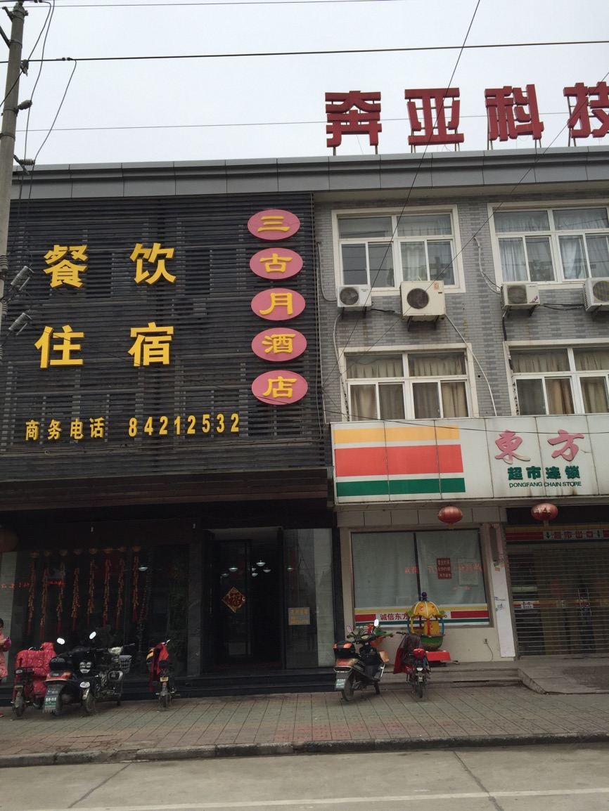 高邮送桥镇三古月宾馆
