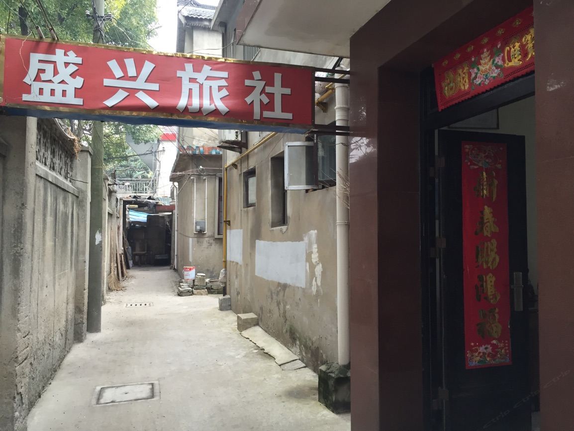 高邮盛兴旅馆