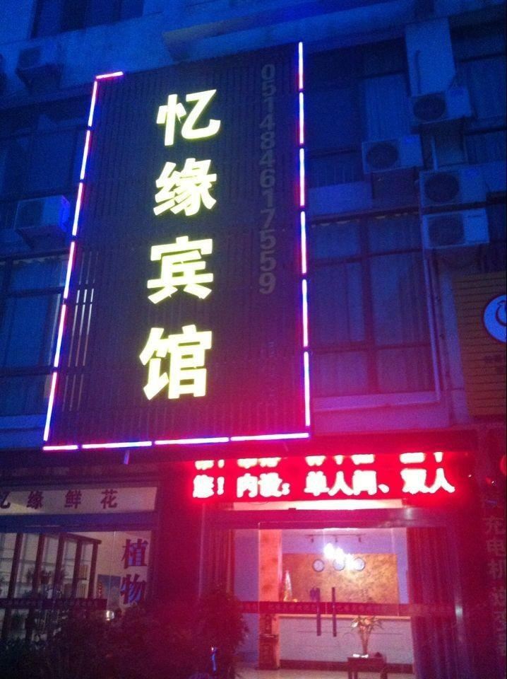 高邮忆缘宾馆