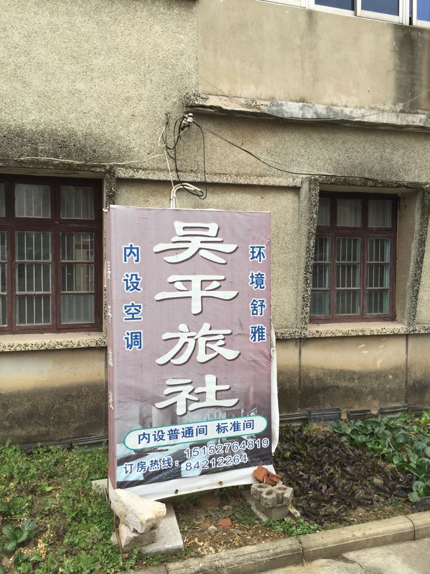 高邮吴平旅馆