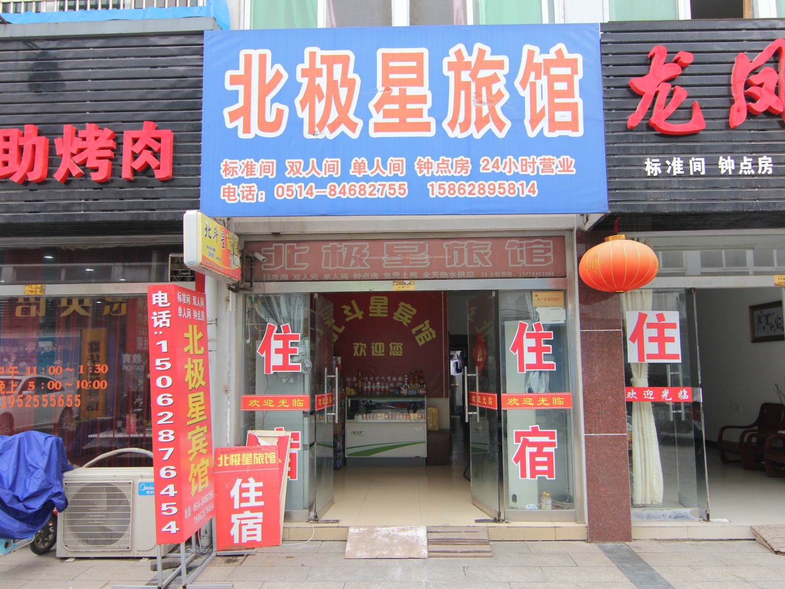 高邮北极星旅馆