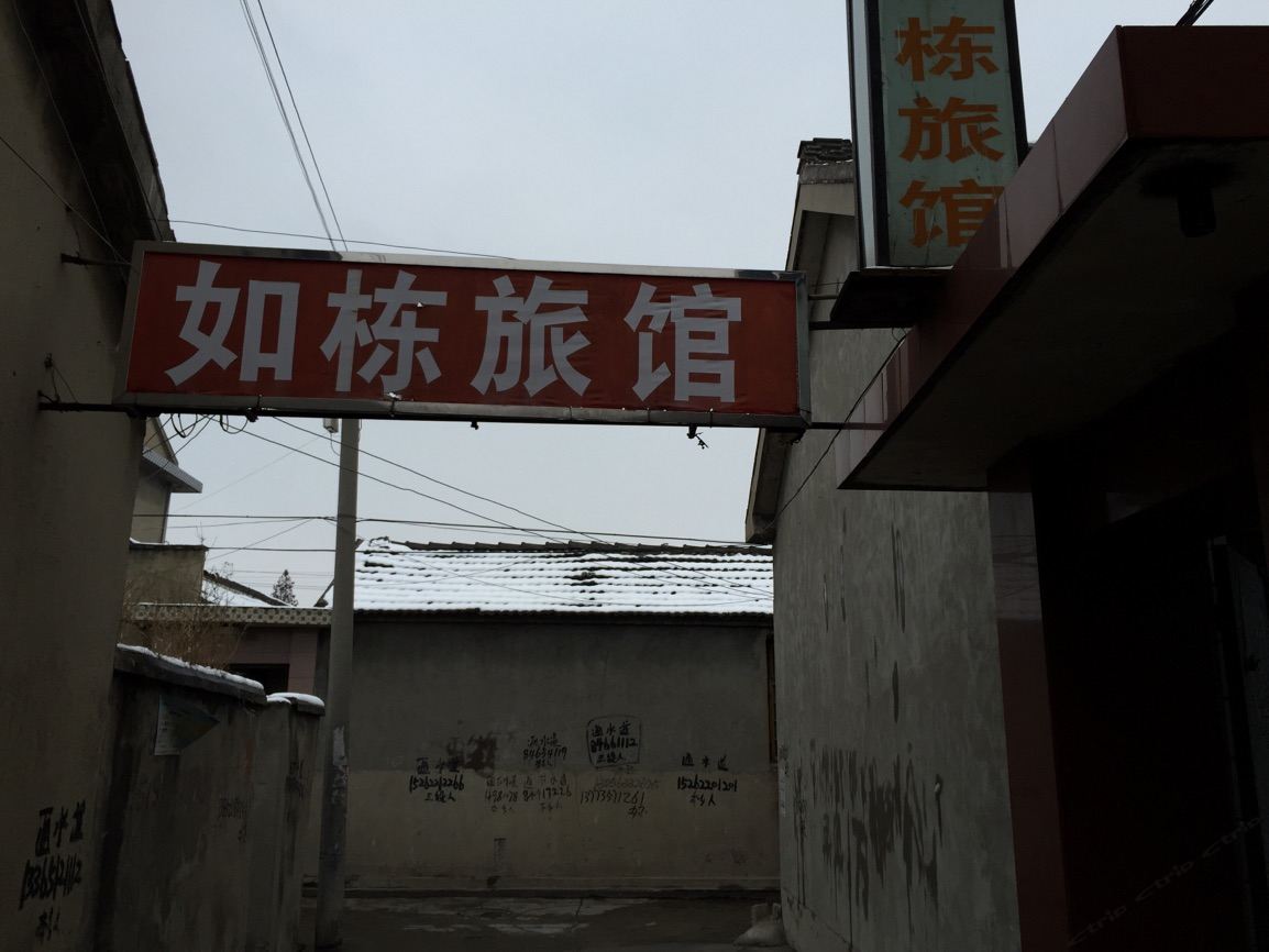 高邮如栋旅社