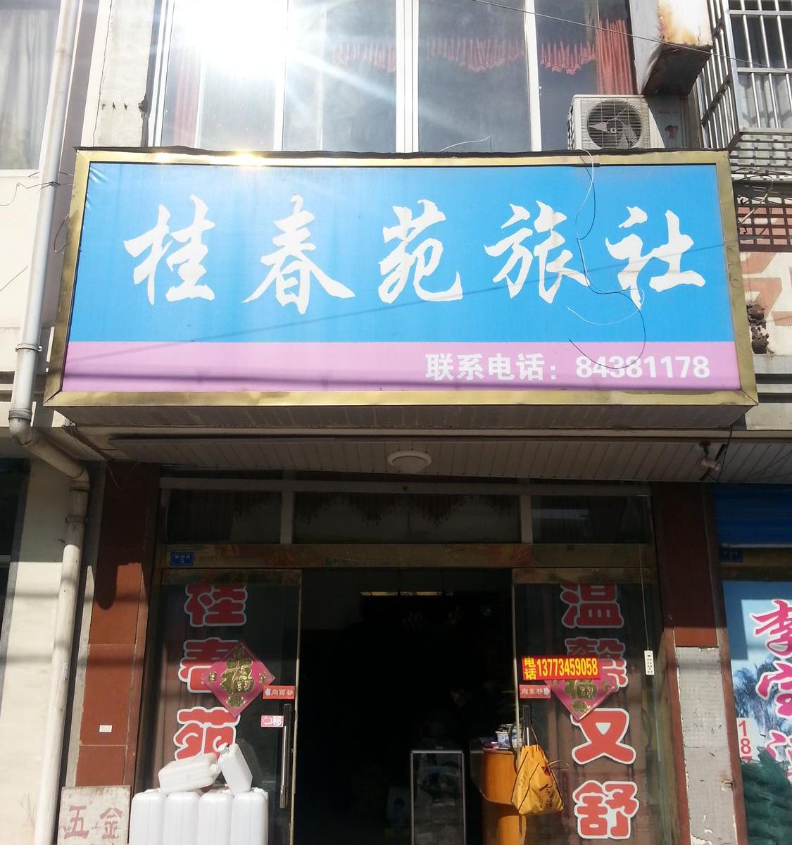 桂香苑旅社