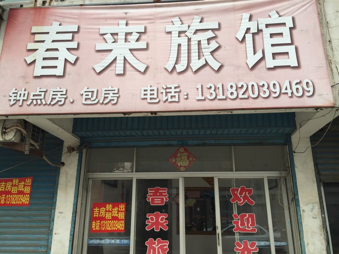 高邮春来旅馆
