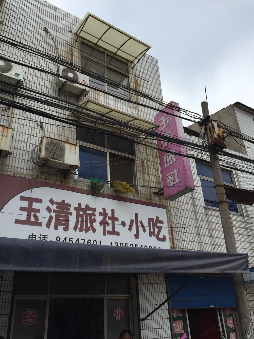 高邮玉清旅社