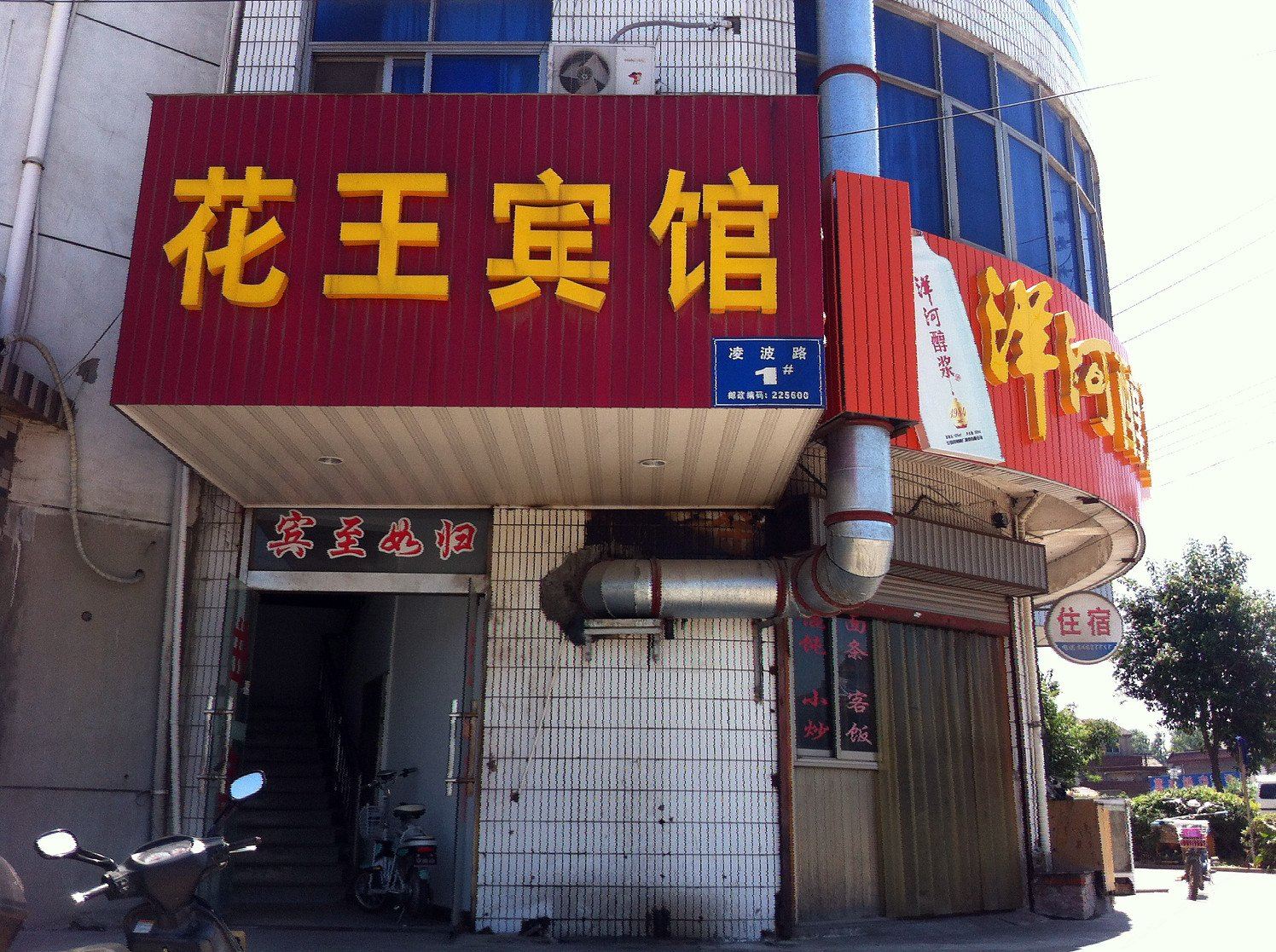 扬州花王旅馆